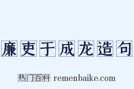 廉吏于成龙造句是什么意思的图片